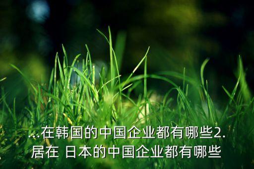 在日本的中國公司,日本在中國辦的學校有哪些