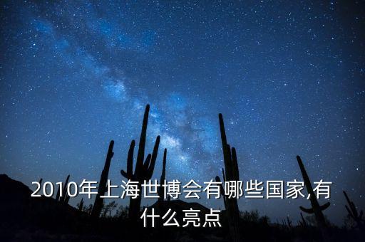 2010年上海世博會有哪些國家,有什么亮點