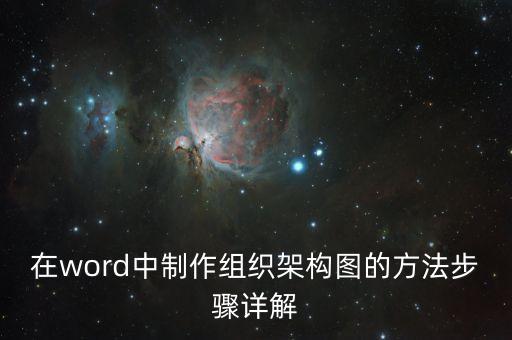 在word中制作組織架構圖的方法步驟詳解