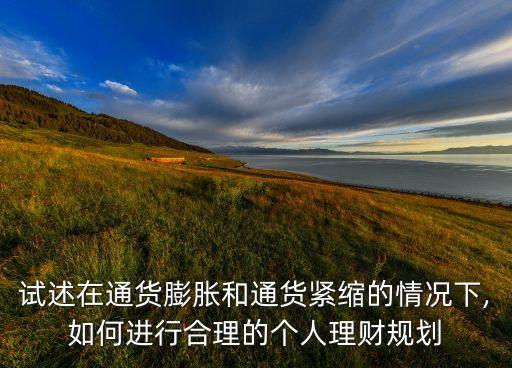 試述在通貨膨脹和通貨緊縮的情況下,如何進行合理的個人理財規(guī)劃