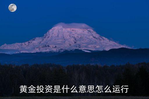 黃金投資是什么意思怎么運(yùn)行