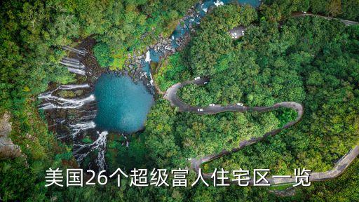 美國26個(gè)超級(jí)富人住宅區(qū)一覽