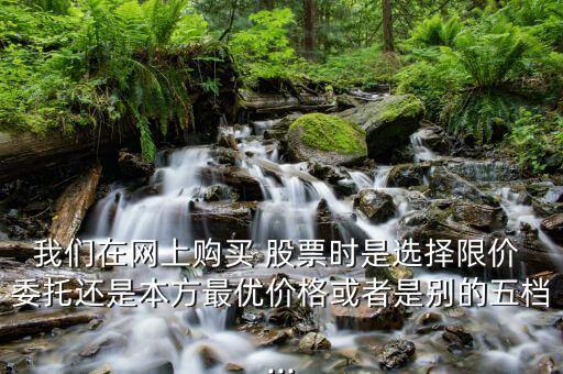 買(mǎi)股票委托方式選哪個(gè),手機(jī)買(mǎi)股票委托方式怎么選