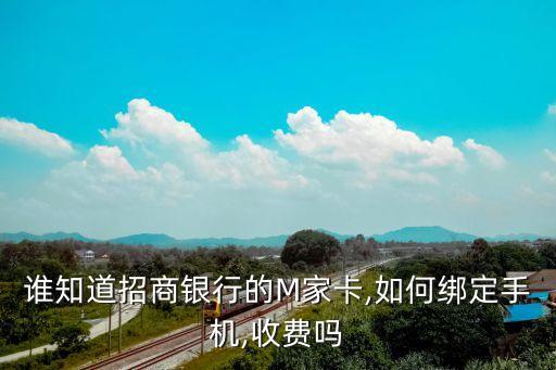 誰(shuí)知道招商銀行的M家卡,如何綁定手機(jī),收費(fèi)嗎