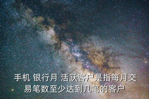  手機 銀行月 活躍客戶是指每月交易筆數(shù)至少達(dá)到幾筆的客戶