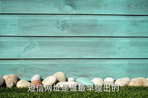 短信網址是誰最早提出的