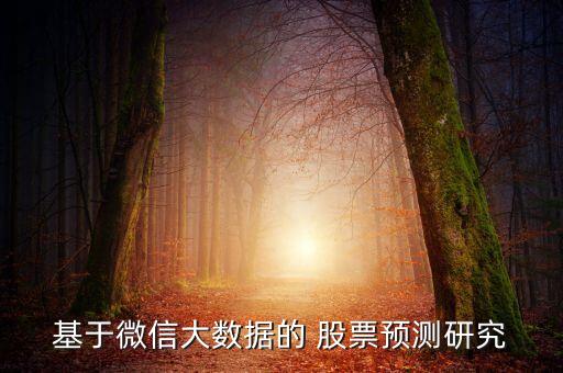 股票如何大數(shù)據(jù)分析,spss進行股票數(shù)據(jù)分析
