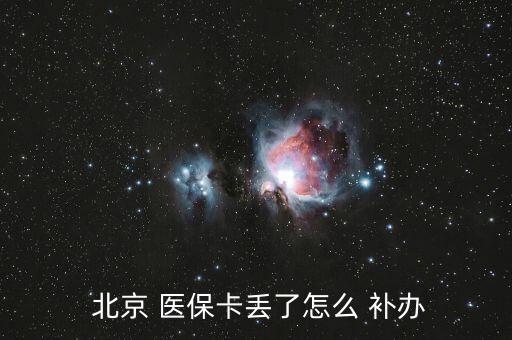 北京醫(yī)保卡掛失補辦,我的南京醫(yī)?？⊕焓аa辦流程2022