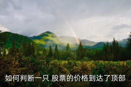 如何判斷一只 股票的價格到達(dá)了頂部
