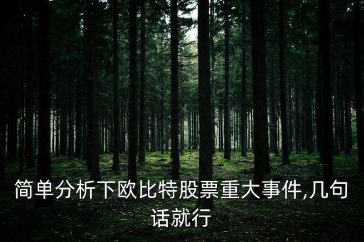 簡(jiǎn)單分析下歐比特股票重大事件,幾句話就行