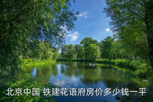 中國鐵建最高多少錢