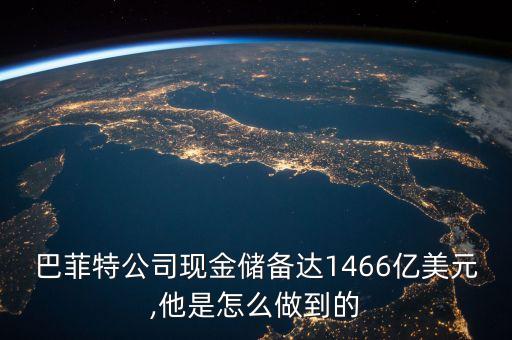 巴菲特公司現(xiàn)金儲備達1466億美元,他是怎么做到的