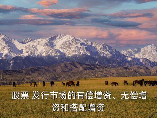  股票 發(fā)行市場的有償增資、無償增資和搭配增資