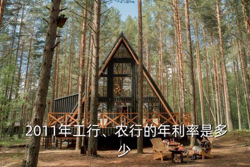  2011年工行、農(nóng)行的年利率是多少