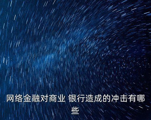 城商銀行互聯(lián)網(wǎng)客戶資源,如何加強互聯(lián)網(wǎng)銀行客戶的信息保護(hù)