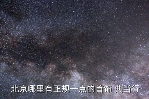 北京四大典當(dāng)行,北京文物收購(gòu)中心電話(huà)