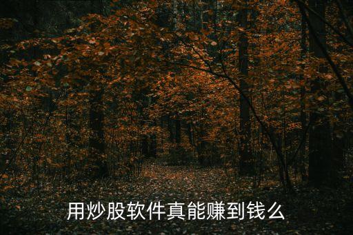 股票能發(fā)財嗎,靠股票發(fā)財?shù)氖窒?/></a></span><span id=