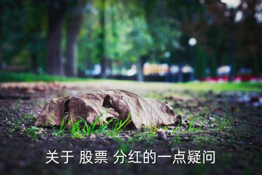 關(guān)于 股票 分紅的一點(diǎn)疑問