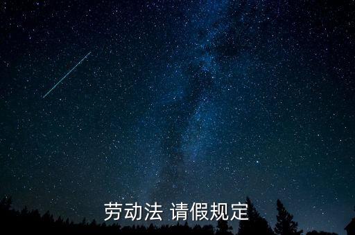 勞動(dòng)法 請假規(guī)定