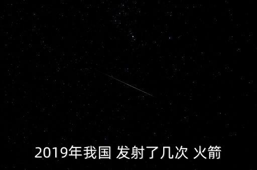 中國成功發(fā)射的火箭,中國火箭一共有幾個(gè)系列