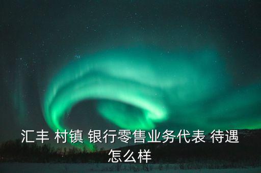 大連鑫匯村鎮(zhèn)銀行待遇,大連經濟開發(fā)區(qū)鑫匯村鎮(zhèn)銀行