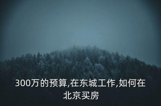 北京六環(huán)外房?jī)r(jià),北四環(huán)房?jī)r(jià)