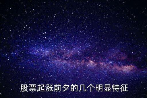  股票起漲前夕的幾個(gè)明顯特征