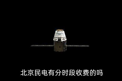  北京民電有分時段收費(fèi)的嗎