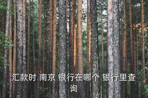 南京銀行跨行轉賬時間