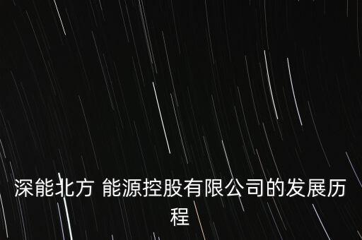 深圳能源集團(tuán)跟能源汽車合作,廣東能源集團(tuán)和深圳能源集團(tuán)哪個好