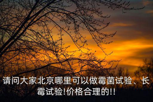 請(qǐng)問大家北京哪里可以做霉菌試驗(yàn)、長(zhǎng)霉試驗(yàn)!價(jià)格合理的!!