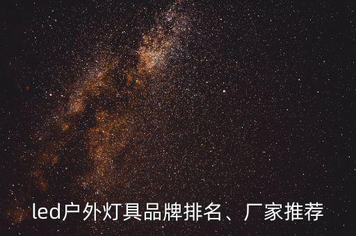 led戶外燈具品牌排名、廠家推薦