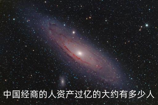 2016中國過億富翁人數(shù),貴陽身價過億富翁人數(shù)