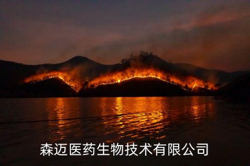 浙江森邁醫(yī)藥生物技術有限公司