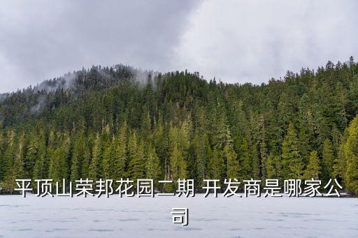 平頂山榮邦花園二期 開(kāi)發(fā)商是哪家公司