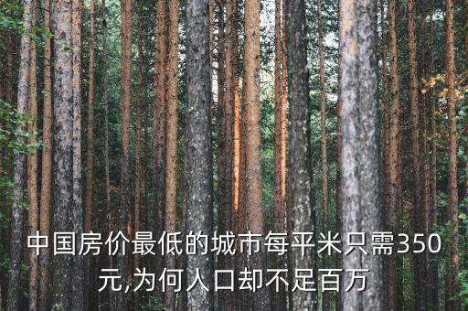 中國(guó)房?jī)r(jià)最低的城市每平米只需350元,為何人口卻不足百萬