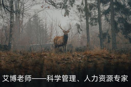 艾博老師——科學(xué)管理、人力資源專家