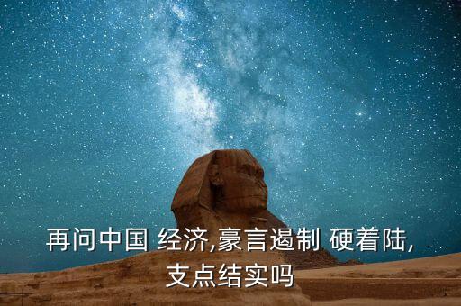 再問中國 經(jīng)濟(jì),豪言遏制 硬著陸,支點(diǎn)結(jié)實(shí)嗎