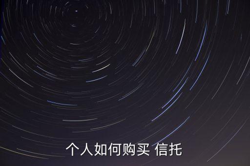 個(gè)人如何購(gòu)買(mǎi) 信托