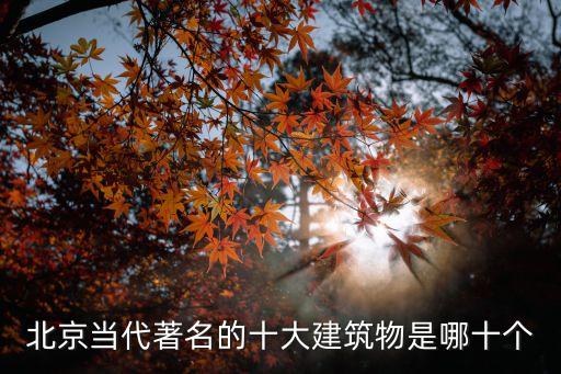 北京當(dāng)代著名的十大建筑物是哪十個(gè)