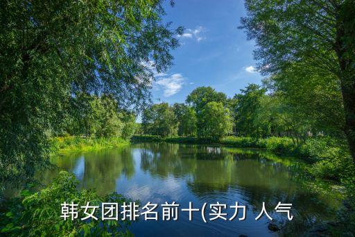 韓女團排名前十(實力 人氣