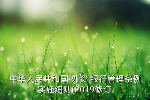 中華人民共和國 外資 銀行管理條例實施細則(2019修訂