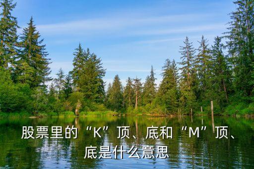  股票里的“K”頂、底和“M”頂、底是什么意思