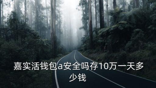 嘉實(shí)貨幣基金070088