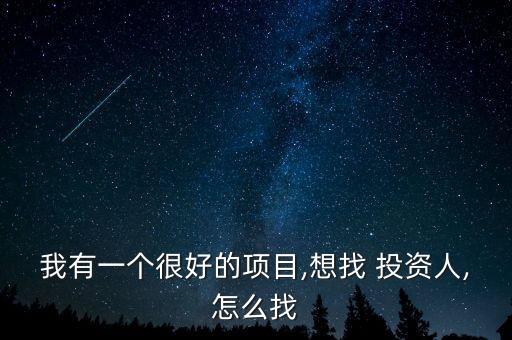 我有一個很好的項目,想找 投資人,怎么找