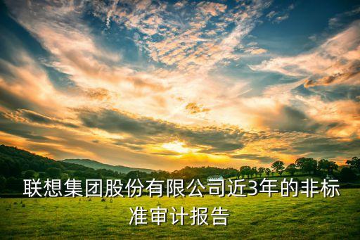 聯想集團財務報表分析,聯想財務報表分析2022
