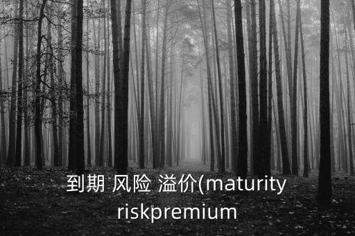 公司債券的風(fēng)險(xiǎn)溢價(jià),有違約風(fēng)險(xiǎn)的公司債券的風(fēng)險(xiǎn)溢價(jià)必須為負(fù)