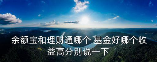  余額寶和理財(cái)通哪個(gè) 基金好哪個(gè)收益高分別說一下