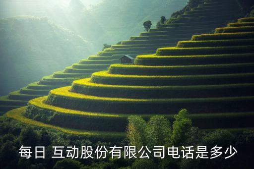 北京每日互動文化傳媒公司,北京和智互動文化傳媒怎么樣