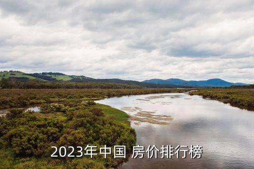 2023年中國 房價(jià)排行榜